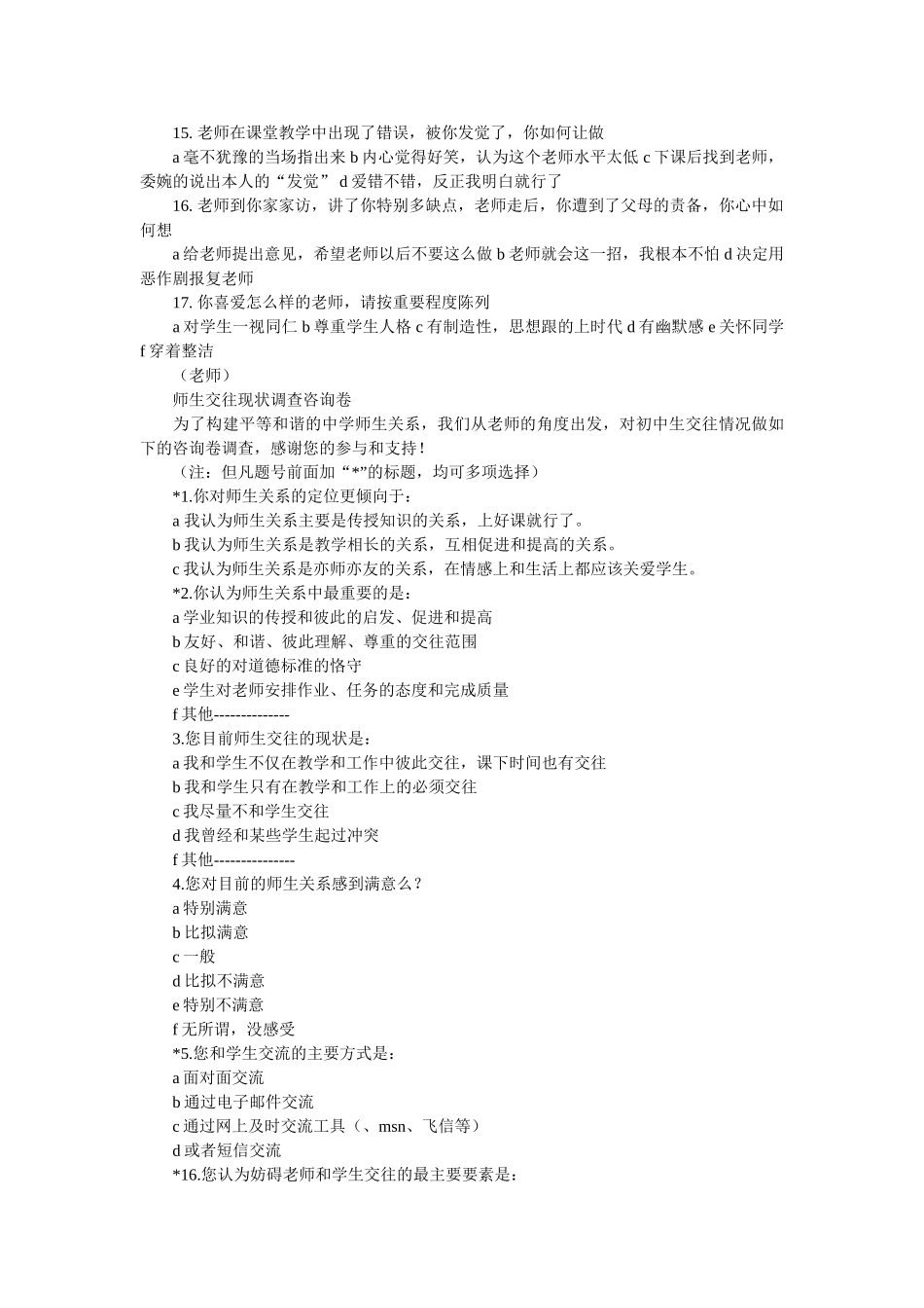 生与老师交往的艺术调查报告参考 _第2页