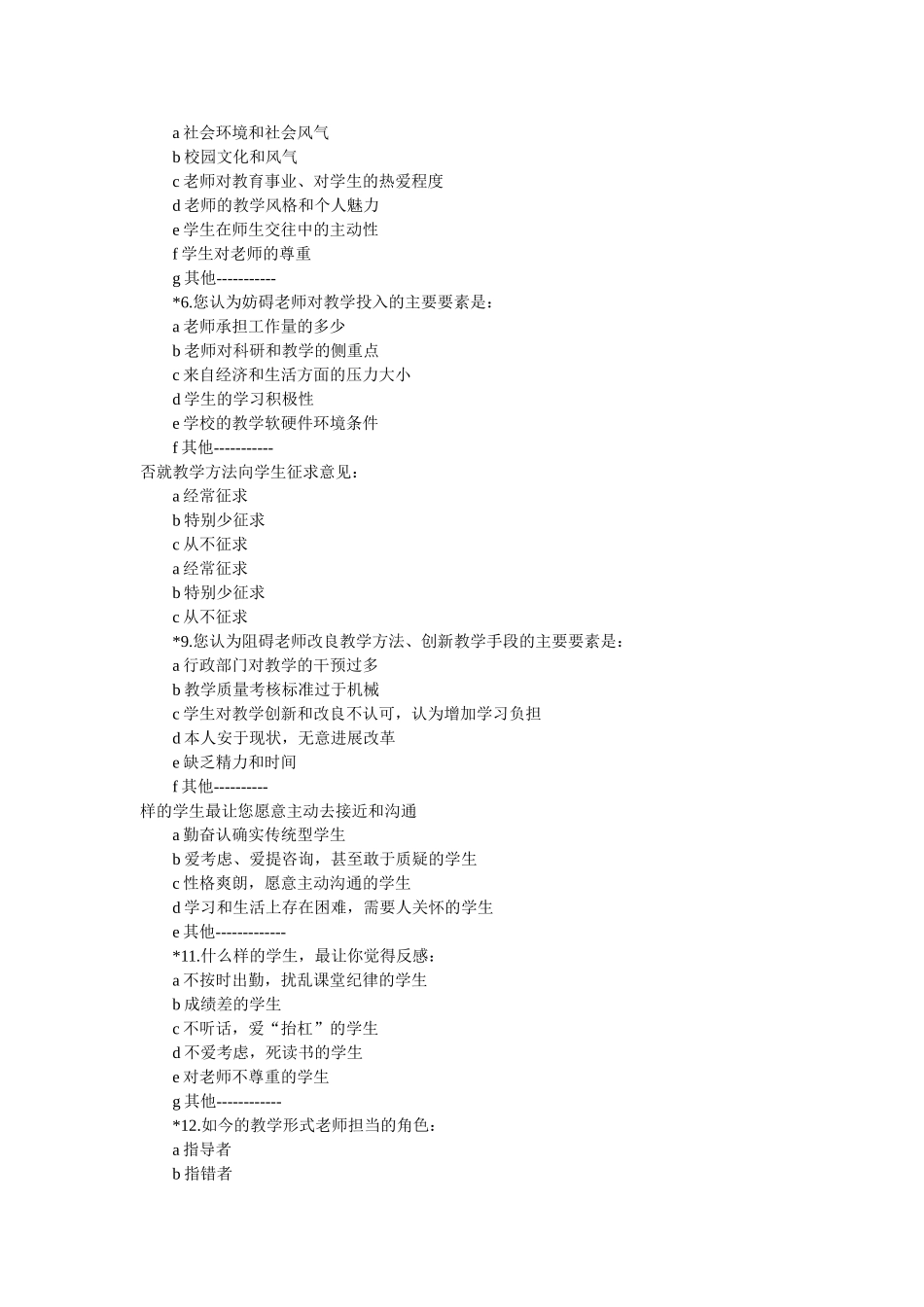 生与老师交往的艺术调查报告参考 _第3页