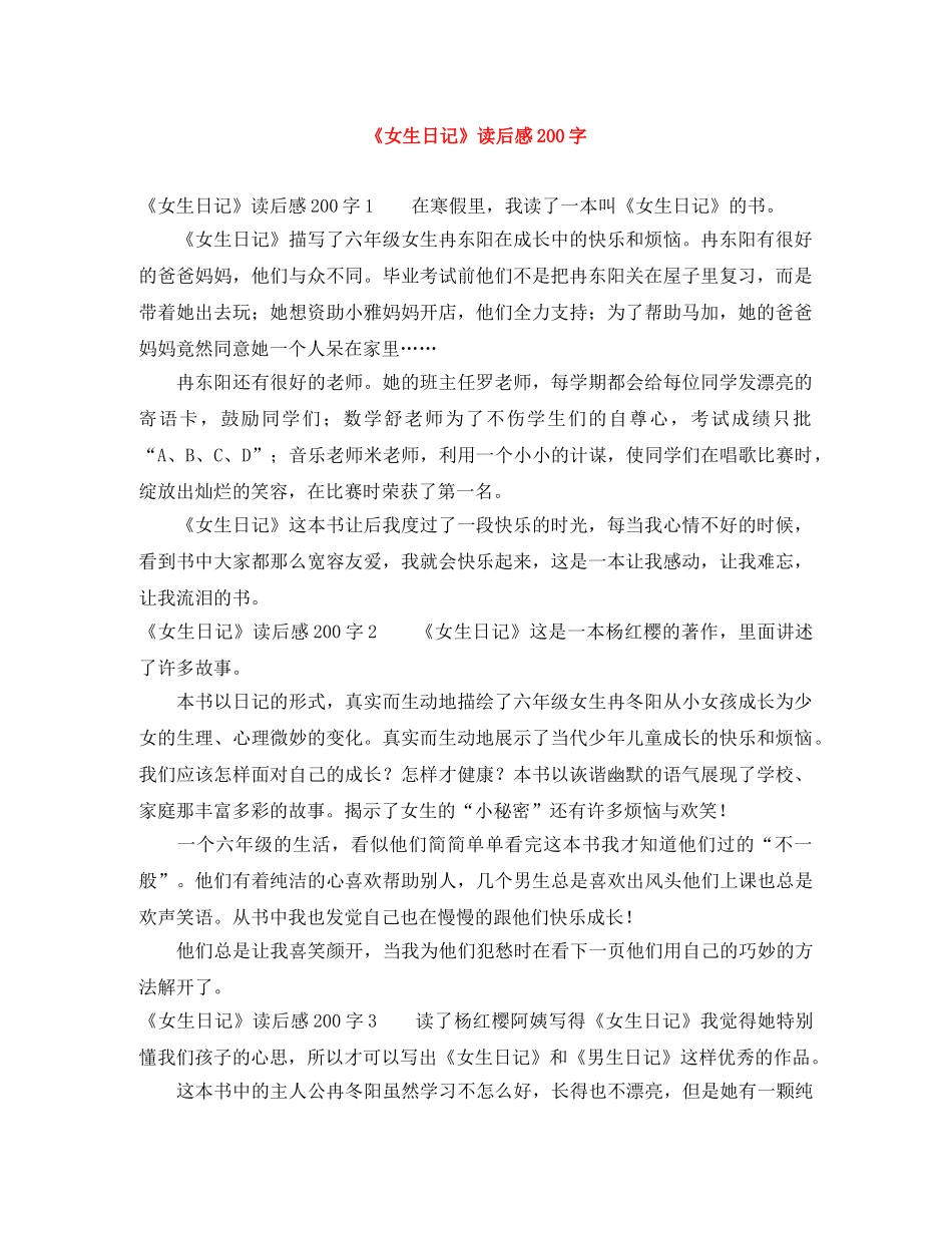《女生日记》读后感200字 _第1页