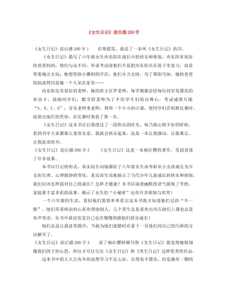 《女生日记》读后感200字 