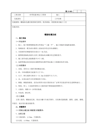 螺旋钻灌注桩技术交底记录