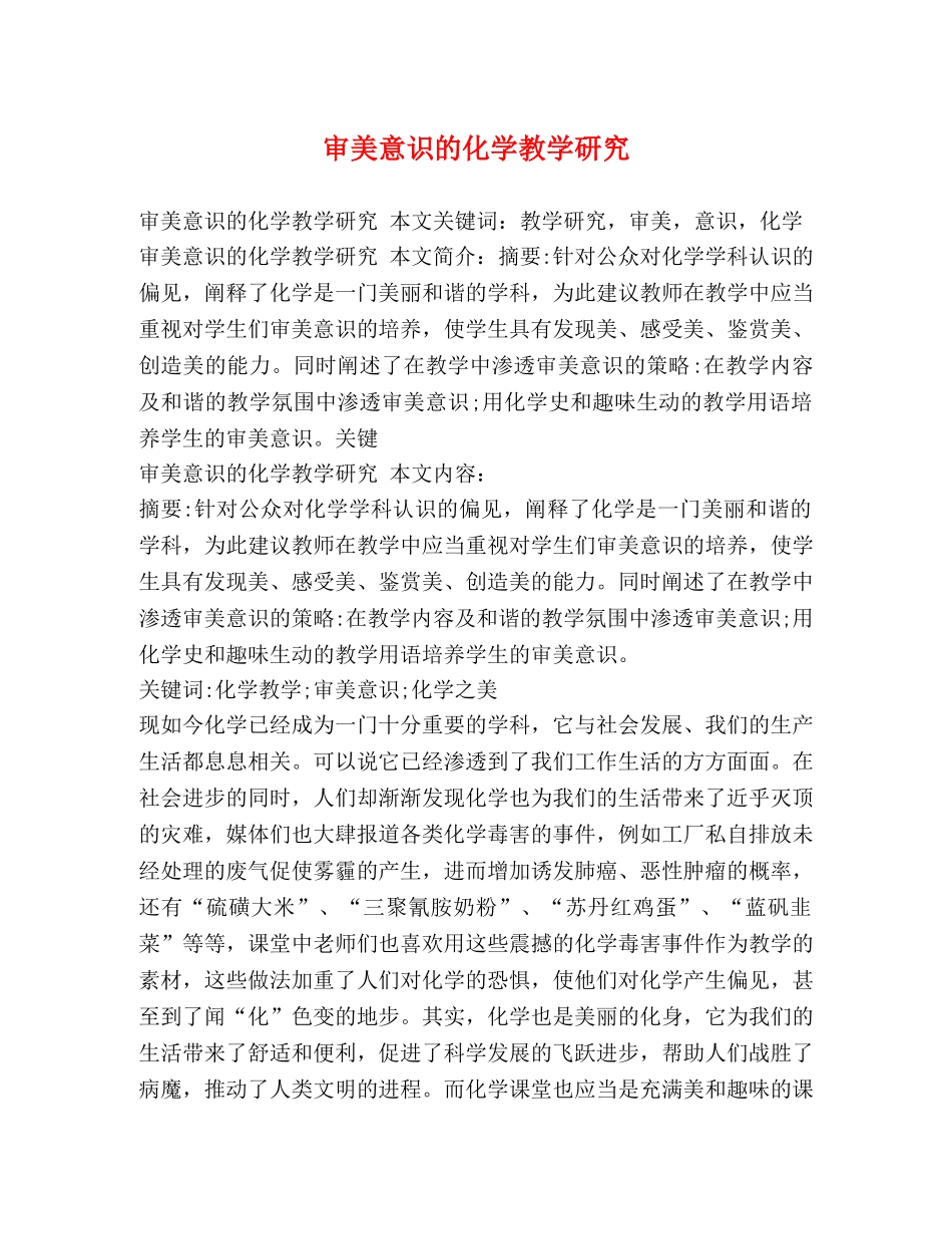 审美意识的化学教学研究 _第1页