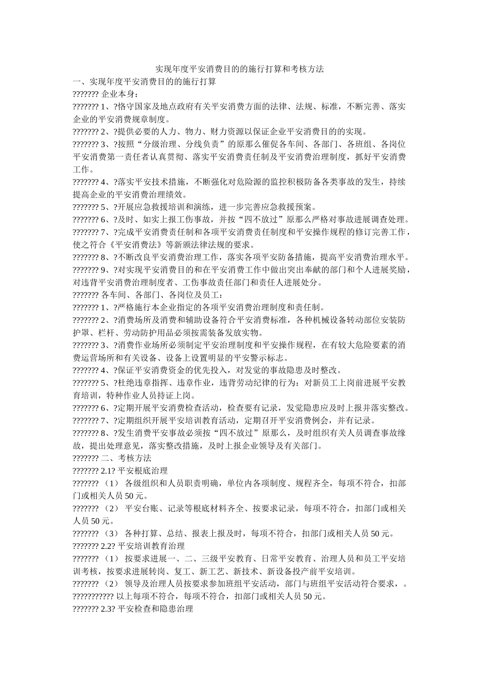 实现年度安全生产目标的实施计划和考核办法 _第1页