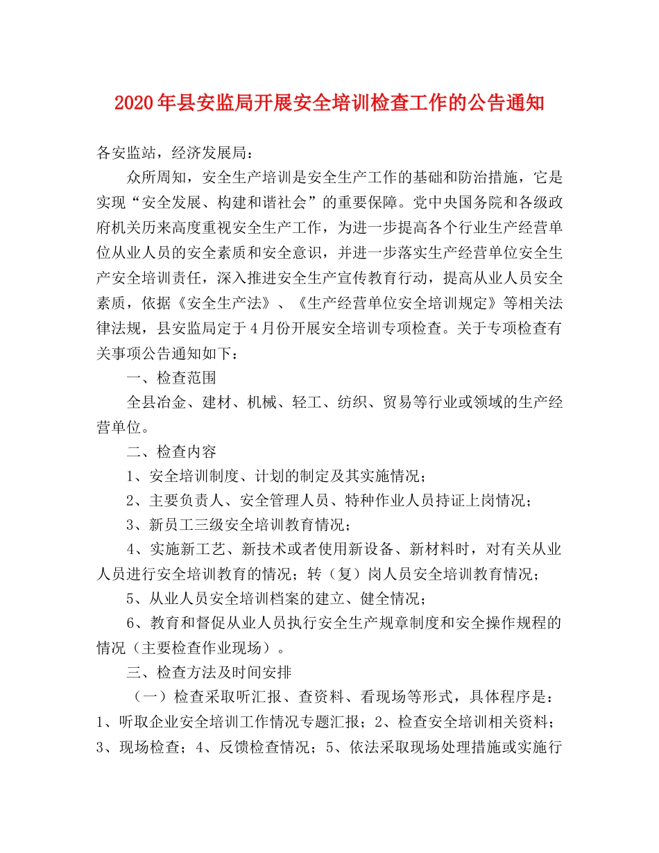 2020年县安监局开展安全培训检查工作的公告通知 _第1页