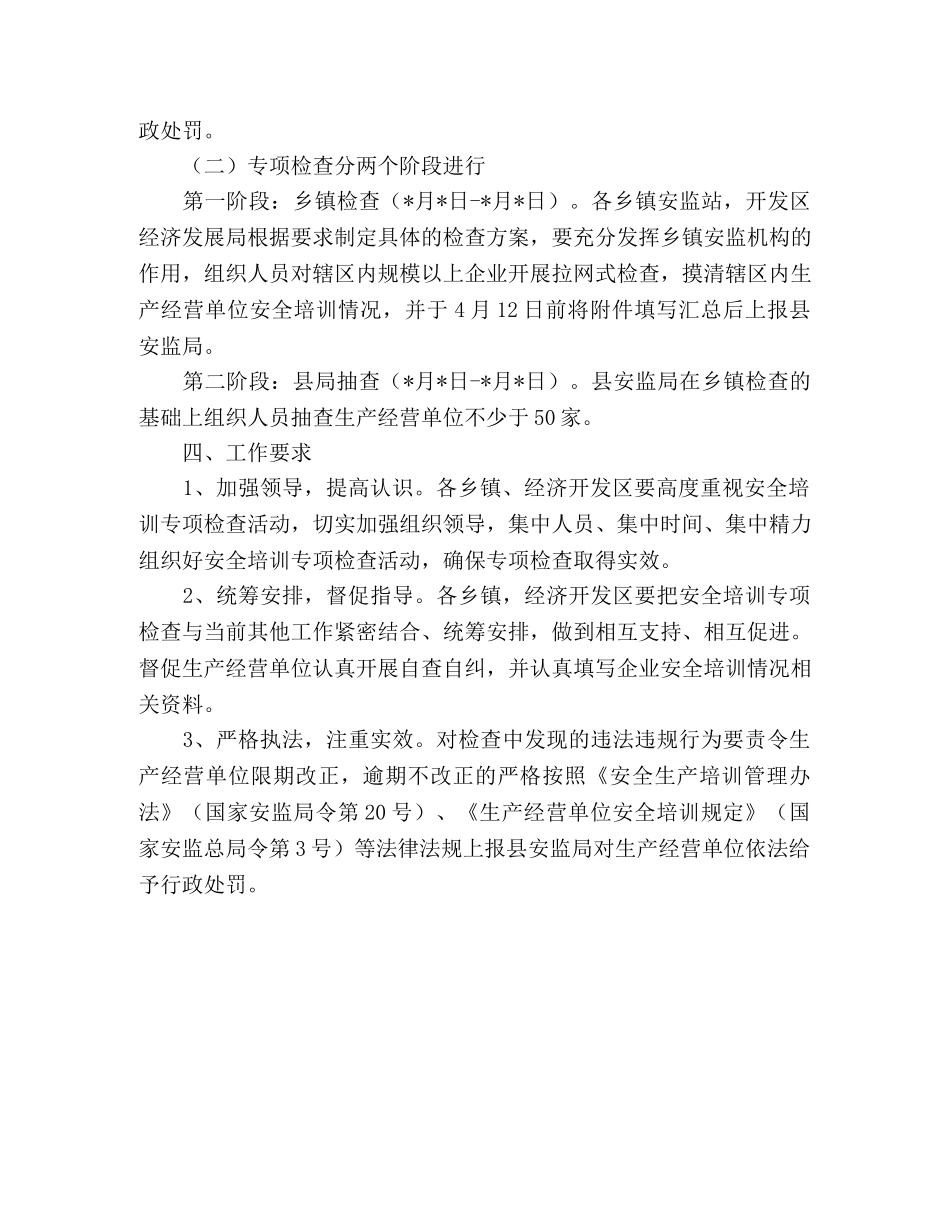 2020年县安监局开展安全培训检查工作的公告通知 _第2页