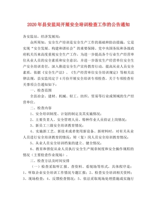 2020年县安监局开展安全培训检查工作的公告通知 