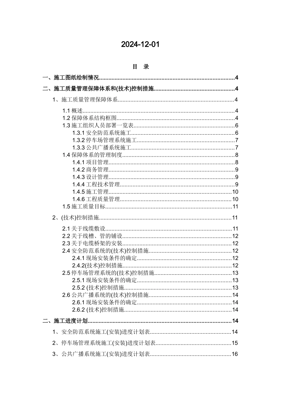 施工组织、质量和工期(SA PS PA公共广播 停车场管理 安全防范系统)_第2页