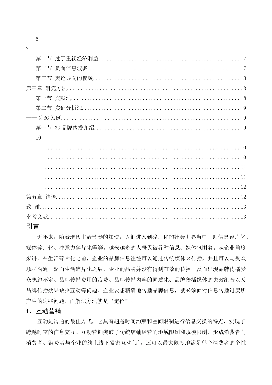 手机广告的品牌传播策略研究——修改0821 _第2页