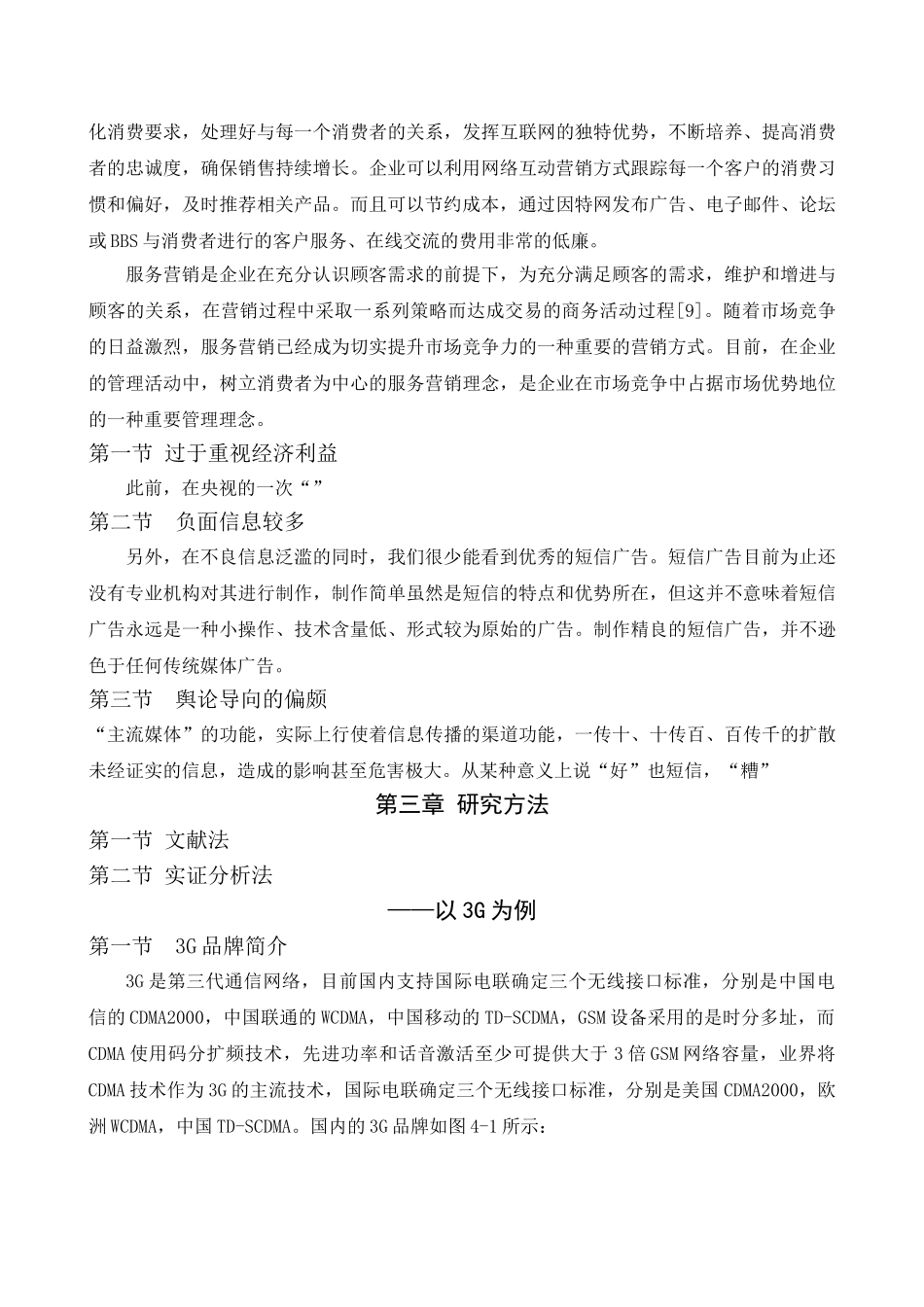 手机广告的品牌传播策略研究——修改0821 _第3页