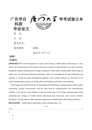 手机广告的品牌传播策略研究——修改0821 