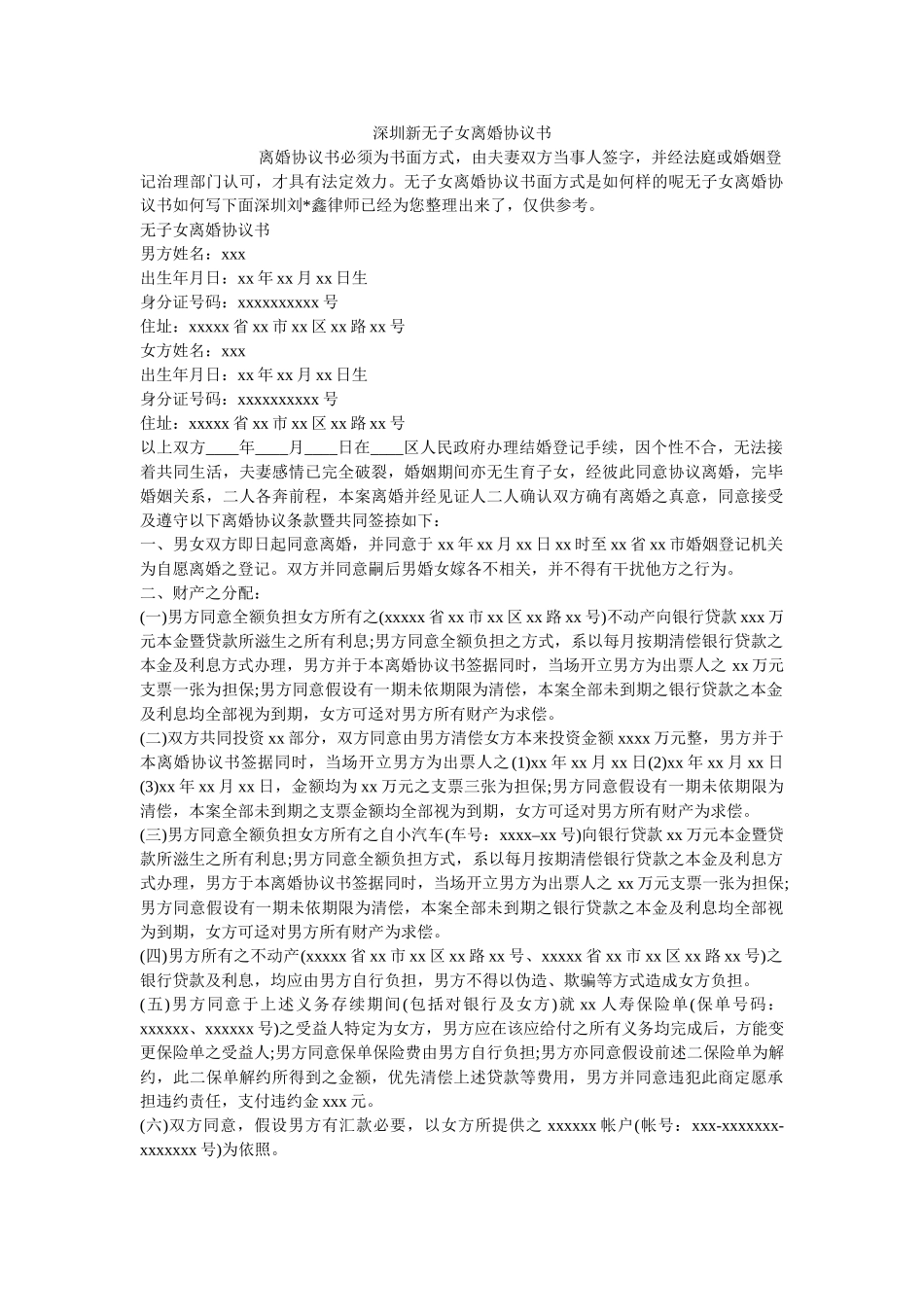 深圳新无子女离婚协议书 _第1页