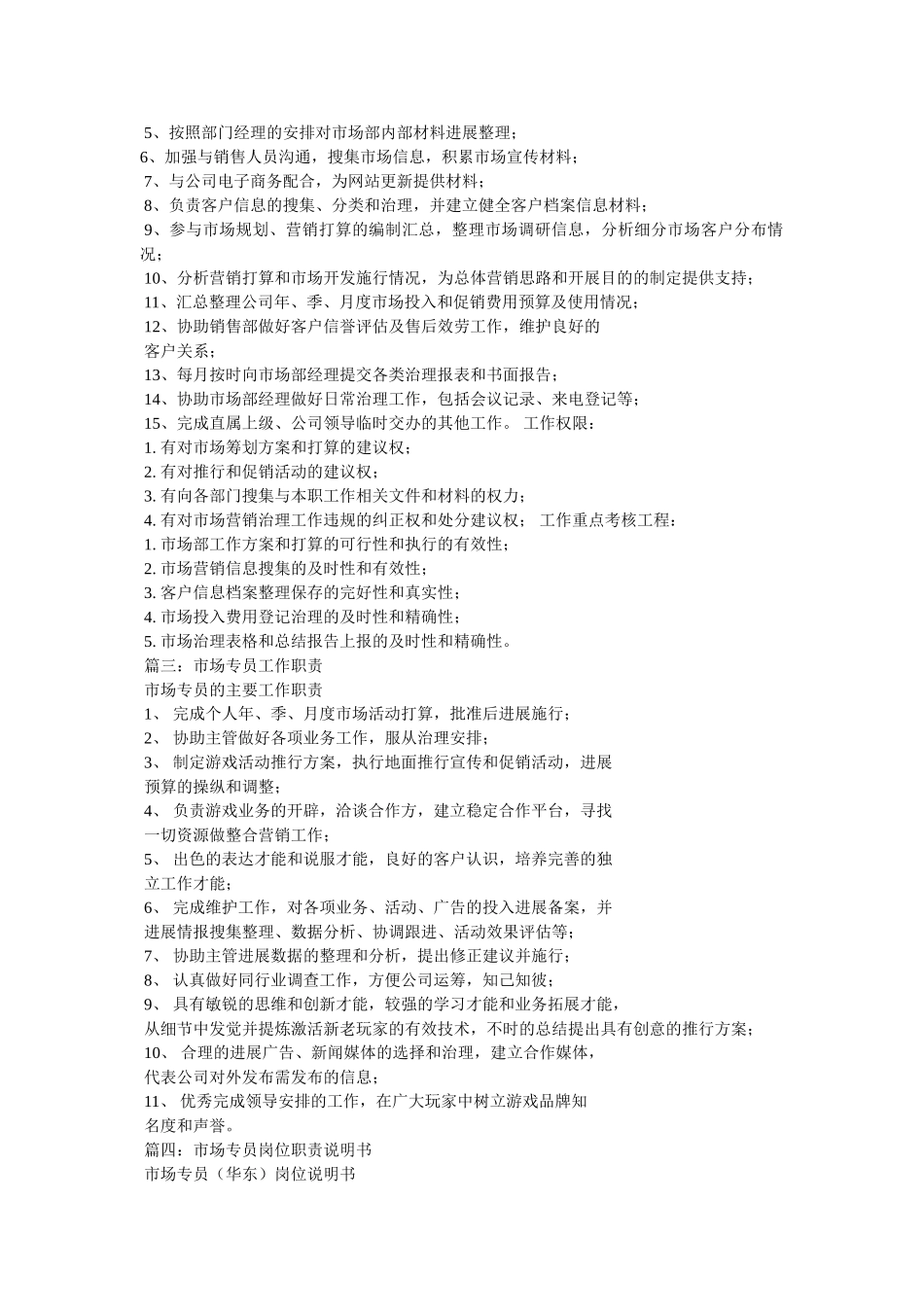 市场专员岗位职责 _第2页