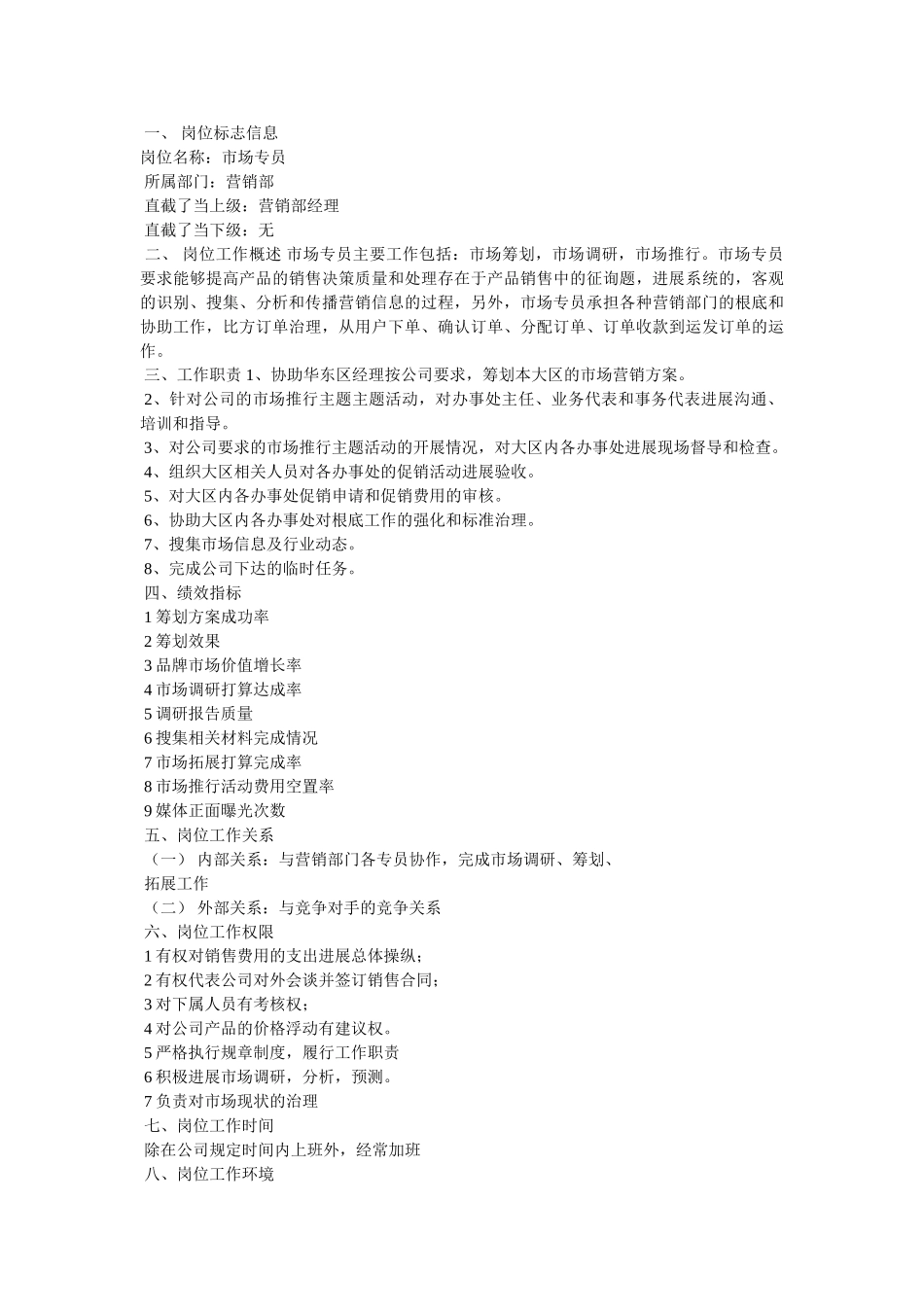 市场专员岗位职责 _第3页