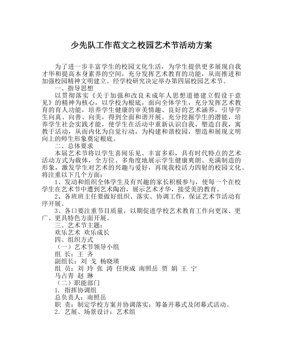 少先队工作范文校园艺术节活动方案 _第1页