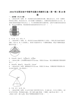 2016年中考数学试题分类解析汇编（第一辑）（29份）16 