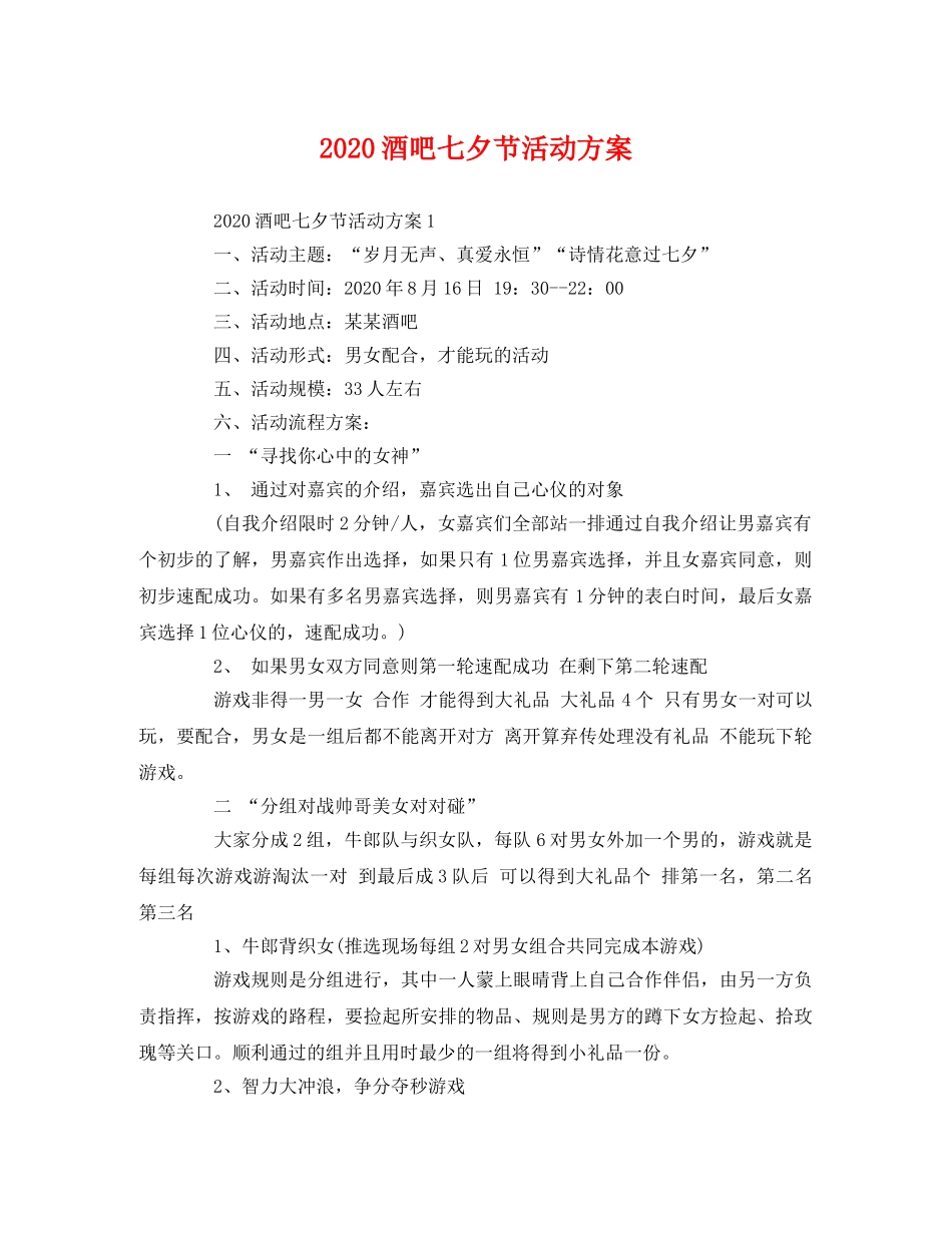2020酒吧七夕节活动方案 _第1页
