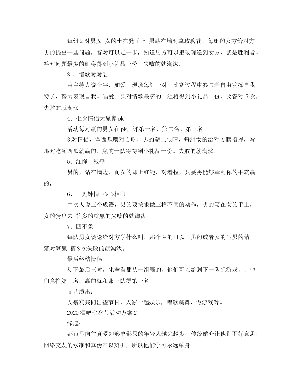 2020酒吧七夕节活动方案 _第2页