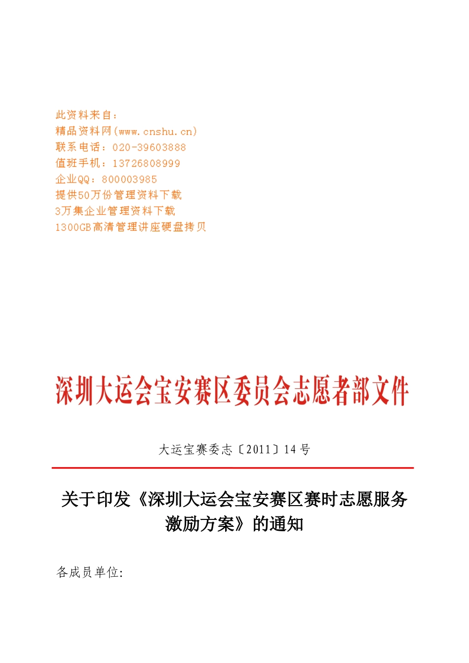 深圳大运会宝安赛区志愿者服务激励方案_第1页