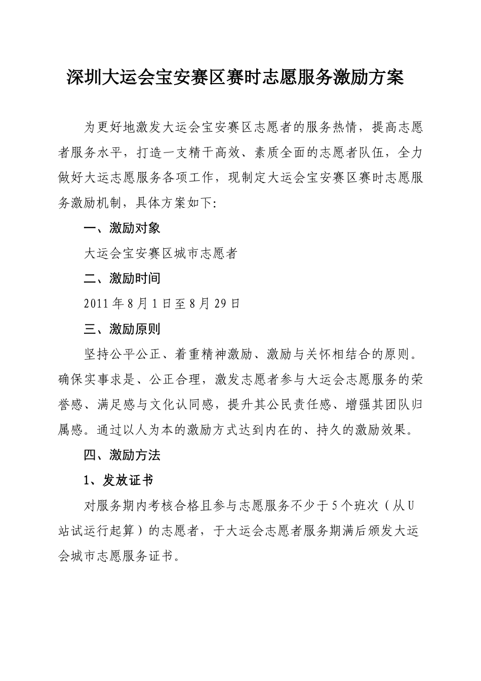 深圳大运会宝安赛区志愿者服务激励方案_第3页