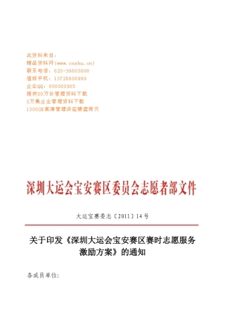 深圳大运会宝安赛区志愿者服务激励方案