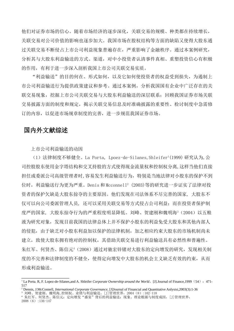 上市公司关联交易中的利益输送问题研究 _第2页