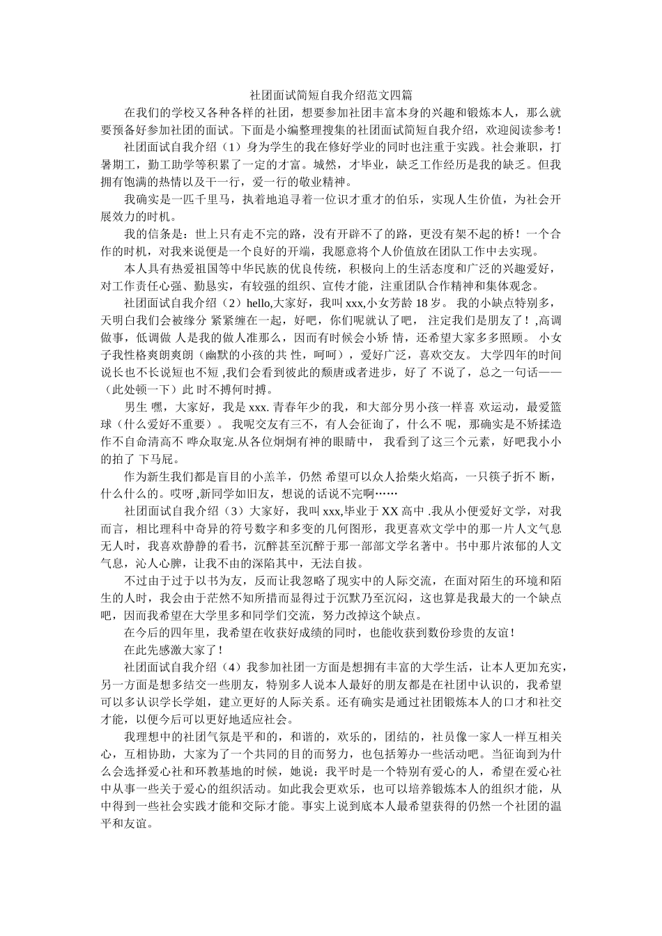 社团面试简短自我介绍范文四篇 _第1页