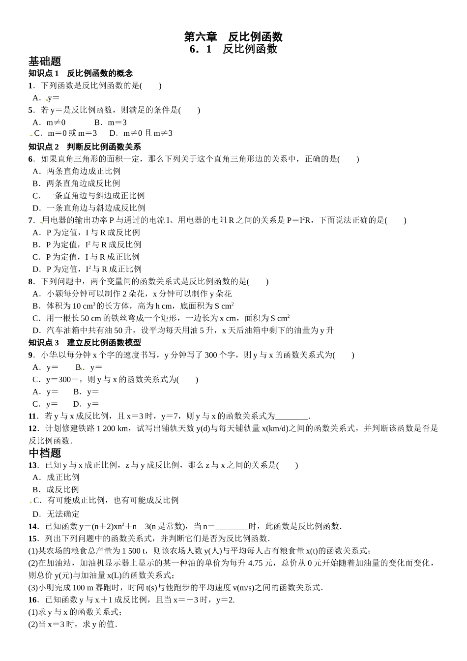 2016年第六章 反比例函数课时练习题及答案 _第1页