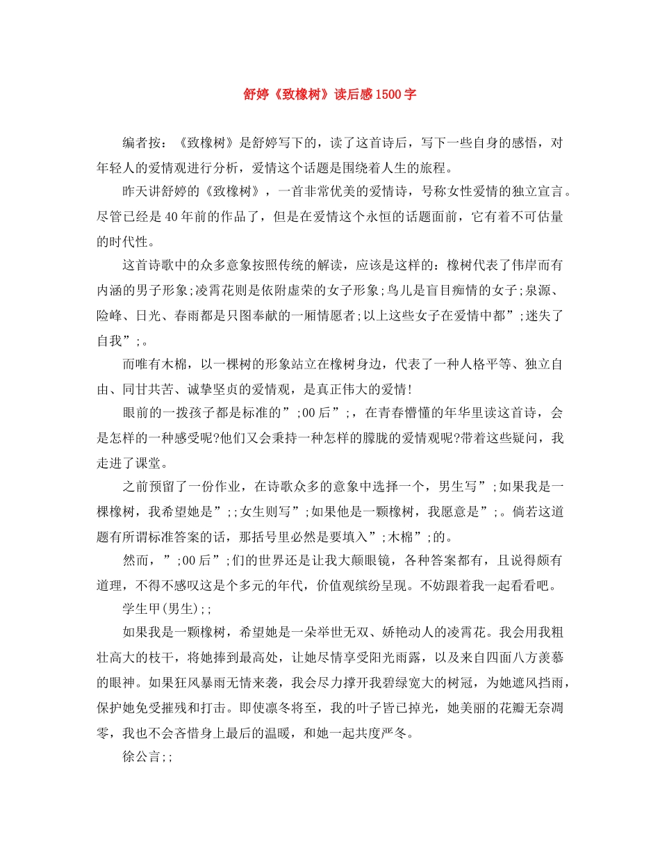舒婷《致橡树》读后感1500字 _第1页