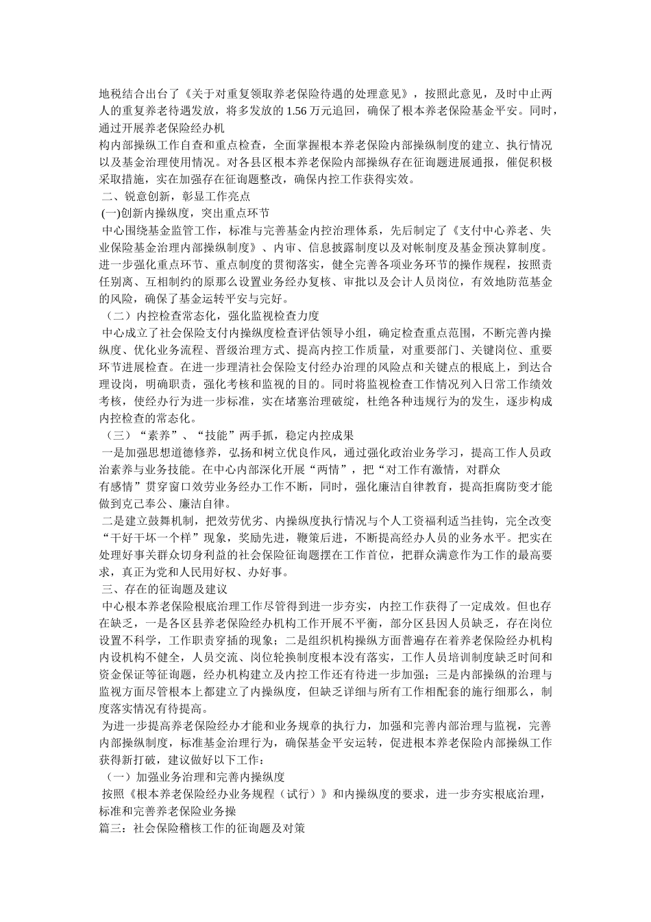 社会保险稽核工作经验材料 _第3页