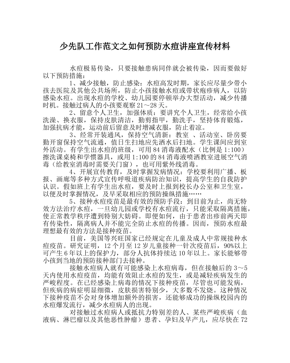 少先队工作范文如何预防水痘讲座宣传资料 _第1页