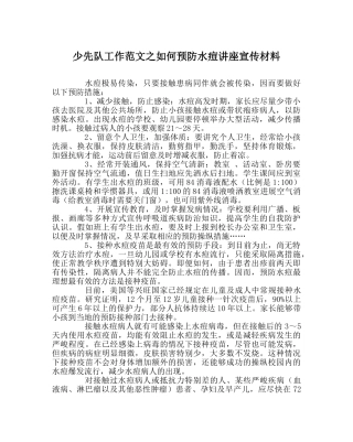 少先队工作范文如何预防水痘讲座宣传资料 