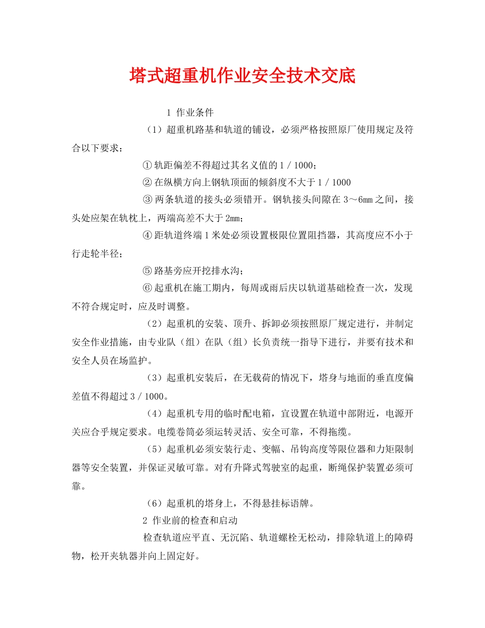 《管理资料-技术交底》之塔式超重机作业安全技术交底 _第1页