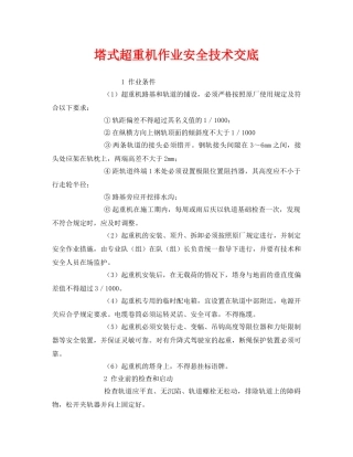 《管理资料-技术交底》之塔式超重机作业安全技术交底 
