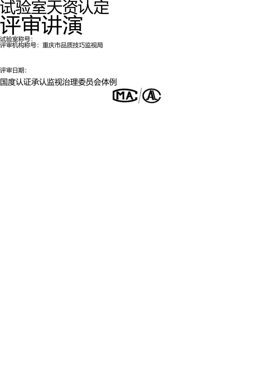 实验室资质认定评审报告 _第1页