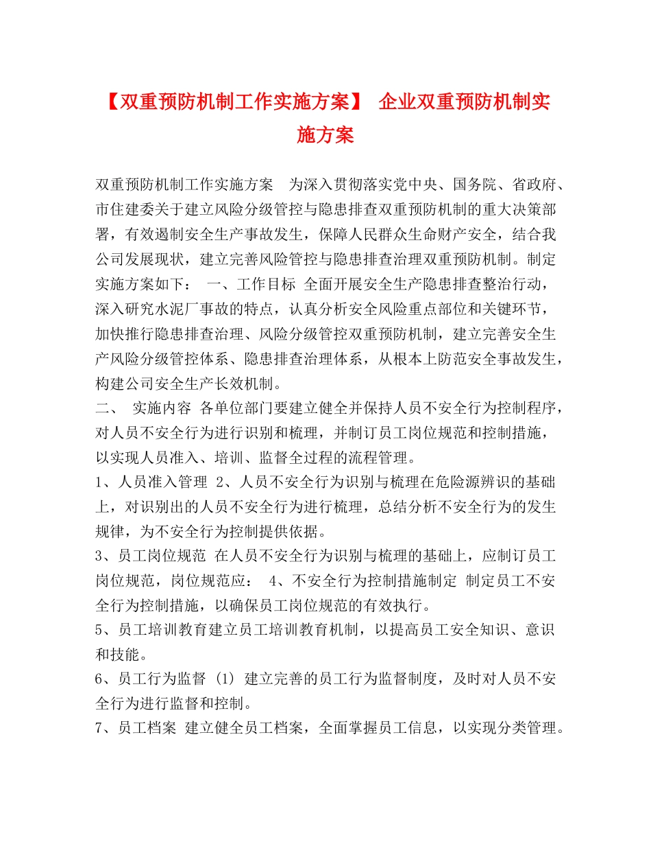 【双重预防机制工作实施方案】 企业双重预防机制实施方案 _第1页