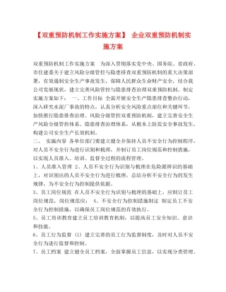 【双重预防机制工作实施方案】 企业双重预防机制实施方案 