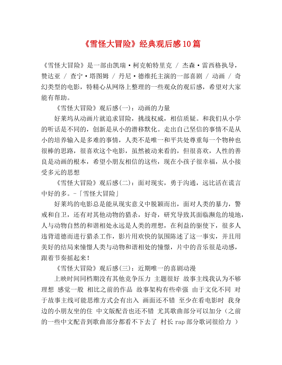 《雪怪大冒险》经典观后感10篇 _第1页