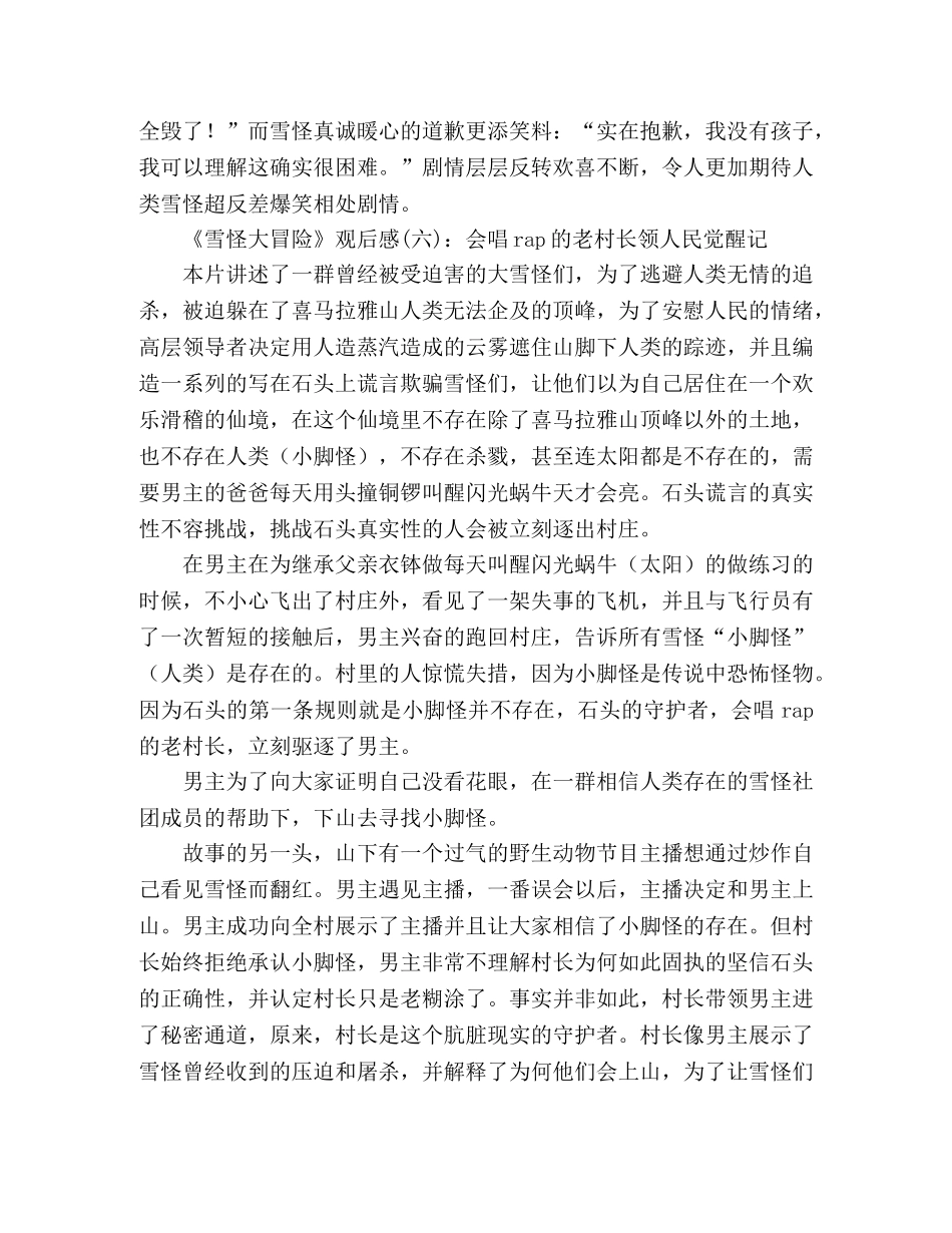 《雪怪大冒险》经典观后感10篇 _第3页