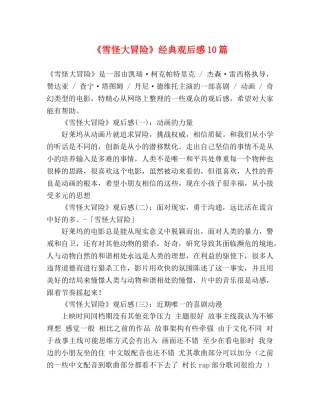 《雪怪大冒险》经典观后感10篇 