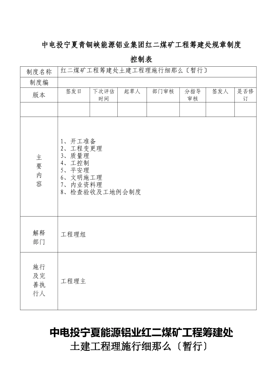 红二煤矿项目筹建处土建工程管理实施细则_第1页