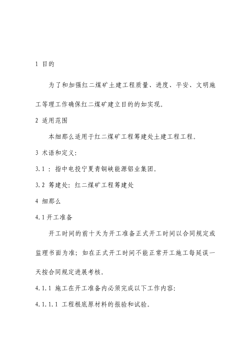 红二煤矿项目筹建处土建工程管理实施细则_第2页
