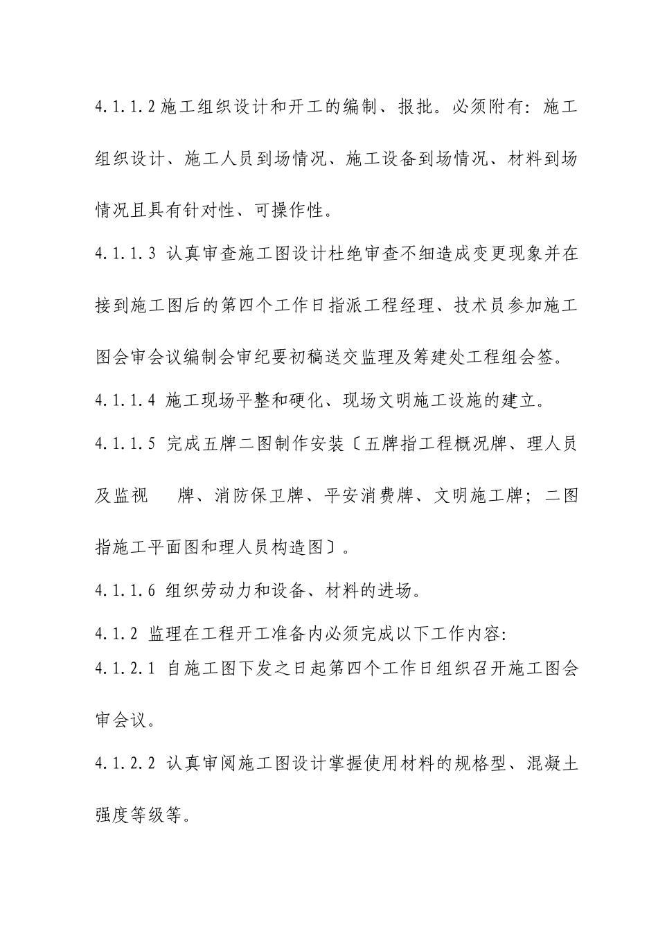 红二煤矿项目筹建处土建工程管理实施细则_第3页