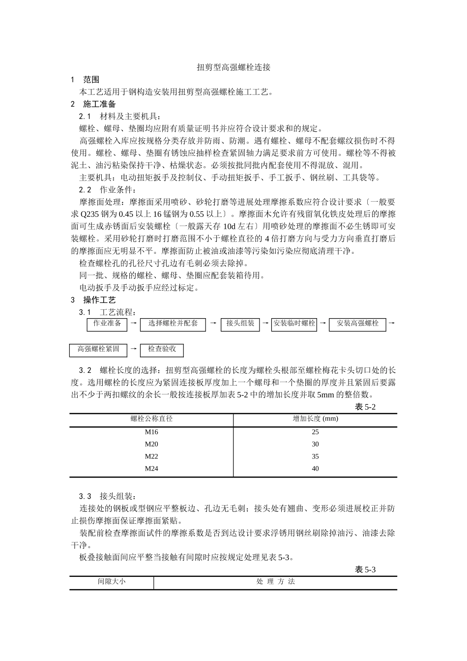 扭剪型高强螺栓连接工艺_第1页