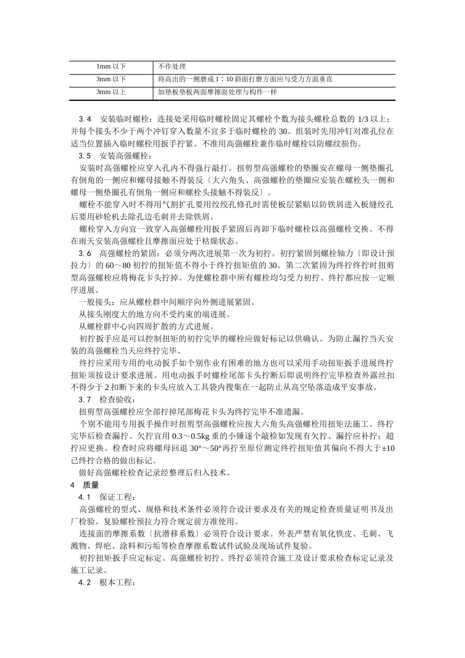 扭剪型高强螺栓连接工艺_第2页