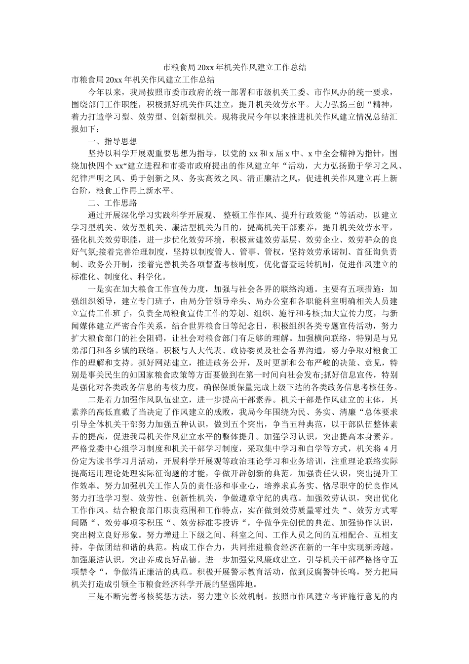 市粮食局20xx年机关作风建设工作总结 _第1页