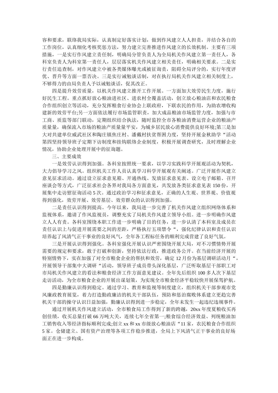 市粮食局20xx年机关作风建设工作总结 _第2页