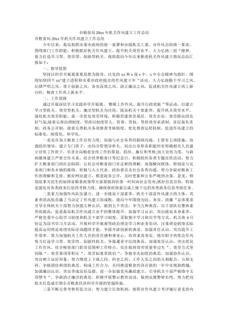 市粮食局20xx年机关作风建设工作总结 