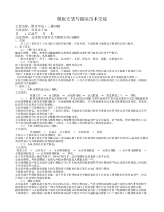 模板安装与拆除技术交底