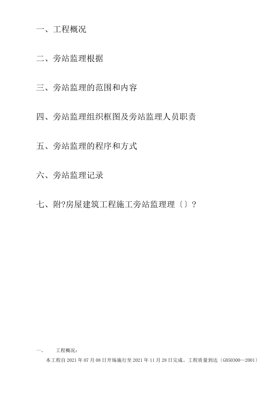 某住宅一期工程旁站监理实施细则_第2页