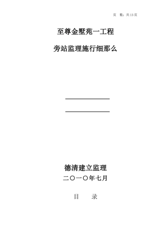 某住宅一期工程旁站监理实施细则